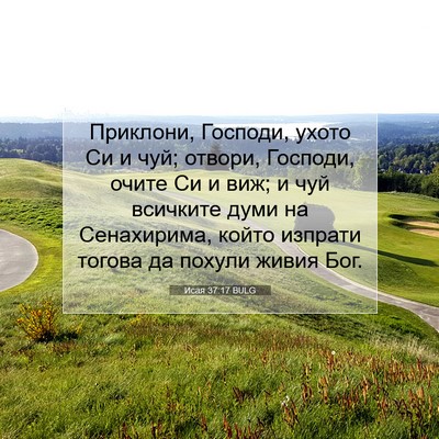 Picture 07 - Исая 37:17 BULG - Приклони, Господи, ухото Си - Bible Verse Picture