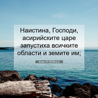 Picture 07 - Исая 37:18 BULG - Наистина, Господи, - Bible Verse Picture