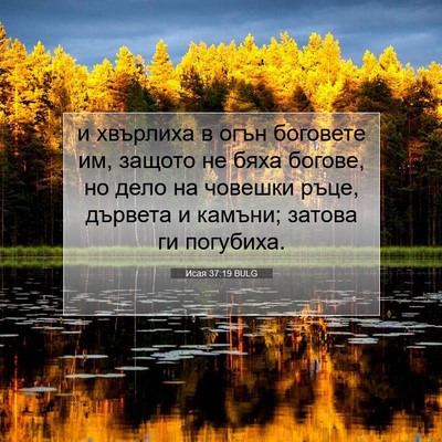 Picture 07 - Исая 37:19 BULG - и хвърлиха в огън боговете - Bible Verse Picture