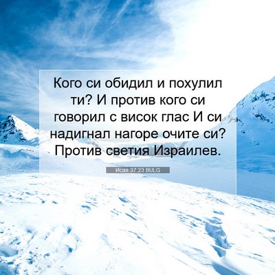 Picture 07 - Исая 37:23 BULG - Кого си обидил и похулил - Bible Verse Picture