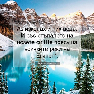 Picture 07 - Исая 37:25 BULG - Аз изкопах и пих вода: И със - Bible Verse Picture