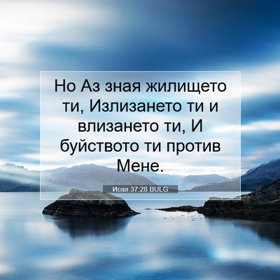 Picture 07 - Исая 37:28 BULG - Но Аз зная жилището ти, - Bible Verse Picture