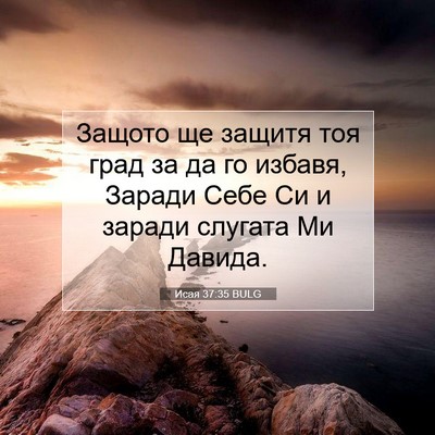 Picture 07 - Исая 37:35 BULG - Защото ще защитя тоя град - Bible Verse Picture