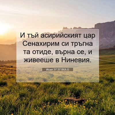 Picture 07 - Исая 37:37 BULG - И тъй асирийският цар - Bible Verse Picture