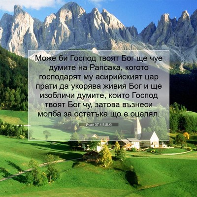 Picture 07 - Исая 37:4 BULG - Може би Господ твоят Бог ще - Bible Verse Picture