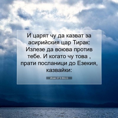 Picture 07 - Исая 37:9 BULG - И царят чу да казват за - Bible Verse Picture