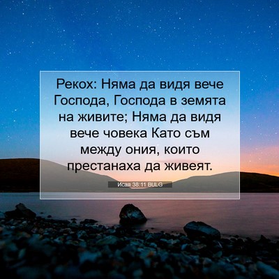 Picture 07 - Исая 38:11 BULG - Рекох: Няма да видя вече - Bible Verse Picture