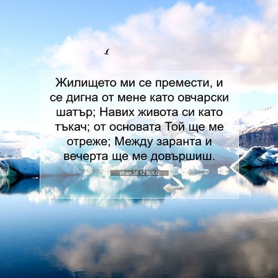 Picture 07 - Исая 38:12 BULG - Жилището ми се премести, и - Bible Verse Picture