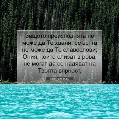 Picture 07 - Исая 38:18 BULG - Защото преизподнята не - Bible Verse Picture