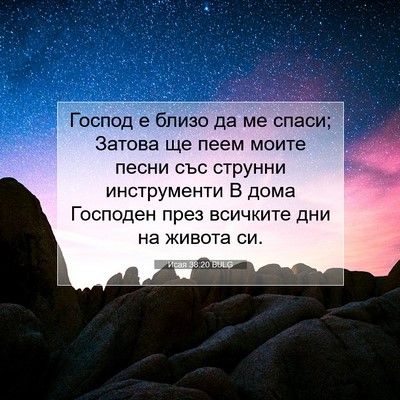 Picture 07 - Исая 38:20 BULG - Господ е близо да ме спаси; - Bible Verse Picture