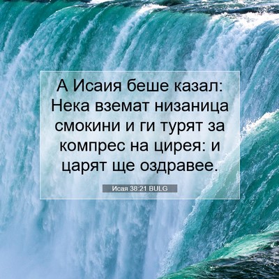 Picture 07 - Исая 38:21 BULG - А Исаия беше казал: Нека - Bible Verse Picture