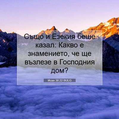 Picture 07 - Исая 38:22 BULG - Също и Езекия беше казал: - Bible Verse Picture
