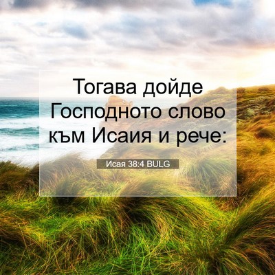 Picture 07 - Исая 38:4 BULG - Тогава дойде Господното - Bible Verse Picture