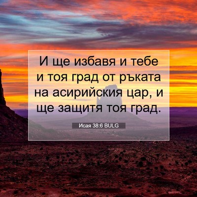 Picture 07 - Исая 38:6 BULG - И ще избавя и тебе и тоя - Bible Verse Picture