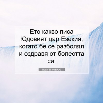 Picture 07 - Исая 38:9 BULG - Ето какво писа Юдовият цар - Bible Verse Picture