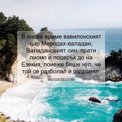 Picture 07 - Исая 39:1 BULG - В онова време вавилонският - Bible Verse Picture