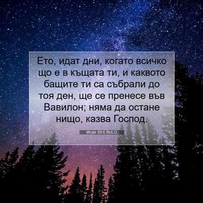Picture 07 - Исая 39:6 BULG - Ето, идат дни, когато - Bible Verse Picture