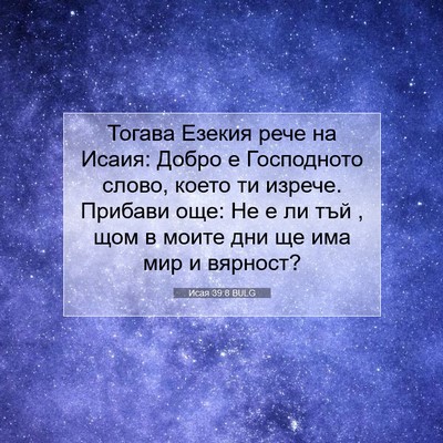 Picture 07 - Исая 39:8 BULG - Тогава Езекия рече на - Bible Verse Picture