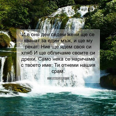 Picture 07 - Исая 4:1 BULG - И в оня ден седем жени ще се - Bible Verse Picture