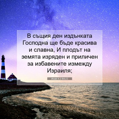 Picture 07 - Исая 4:2 BULG - В същия ден издънката - Bible Verse Picture