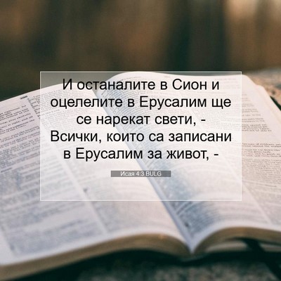 Picture 07 - Исая 4:3 BULG - И останалите в Сион и - Bible Verse Picture