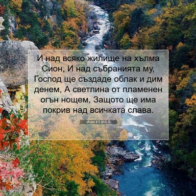 Picture 07 - Исая 4:5 BULG - И над всяко жилище на хълма - Bible Verse Picture