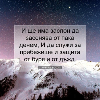 Picture 07 - Исая 4:6 BULG - И ще има заслон да засенява - Bible Verse Picture