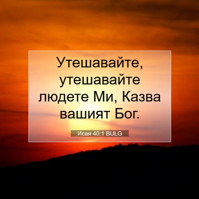 Picture 07 - Исая 40:1 BULG - Утешавайте, утешавайте - Bible Verse Picture