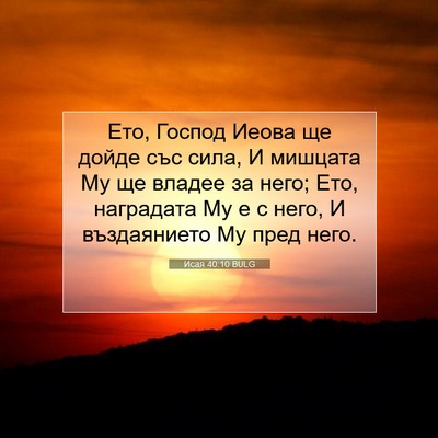 Picture 07 - Исая 40:10 BULG - Ето, Господ Иеова ще дойде - Bible Verse Picture