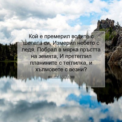 Picture 07 - Исая 40:12 BULG - Кой е премерил водите с - Bible Verse Picture
