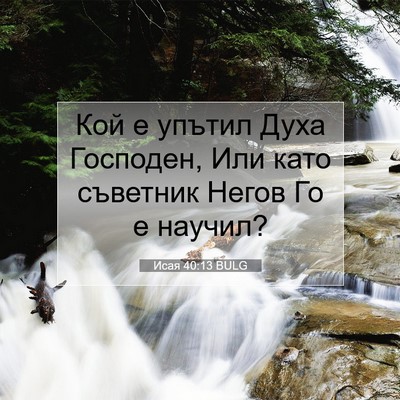 Picture 07 - Исая 40:13 BULG - Кой е упътил Духа Господен, - Bible Verse Picture