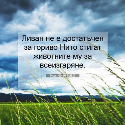 Picture 07 - Исая 40:16 BULG - Ливан не е достатъчен за - Bible Verse Picture