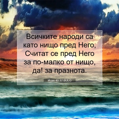 Picture 07 - Исая 40:17 BULG - Всичките народи са като - Bible Verse Picture