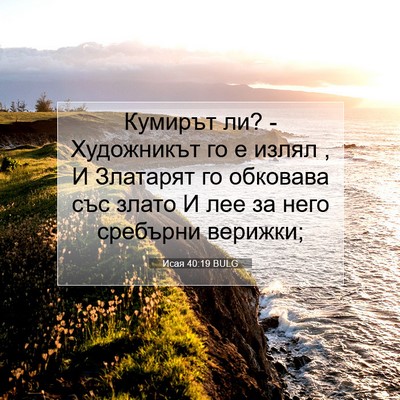 Picture 07 - Исая 40:19 BULG - Кумирът ли? - Художникът го - Bible Verse Picture