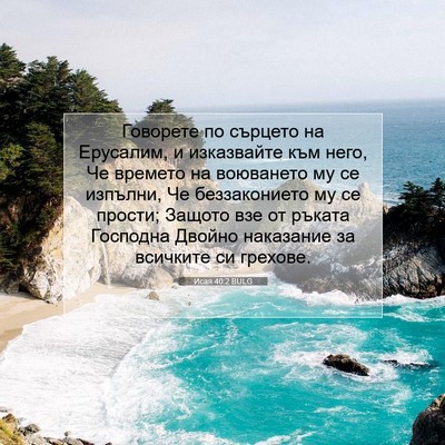 Picture 07 - Исая 40:2 BULG - Говорете по сърцето на - Bible Verse Picture