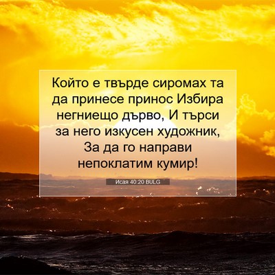 Picture 07 - Исая 40:20 BULG - Който е твърде сиромах та - Bible Verse Picture