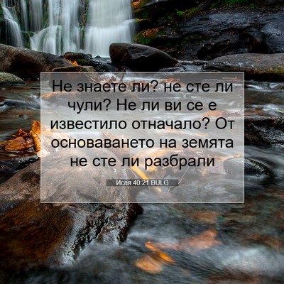 Picture 07 - Исая 40:21 BULG - Не знаете ли? не сте ли - Bible Verse Picture