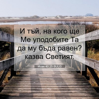 Picture 07 - Исая 40:25 BULG - И тъй, на кого ще Ме - Bible Verse Picture