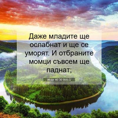 Picture 07 - Исая 40:30 BULG - Даже младите ще ослабнат и - Bible Verse Picture