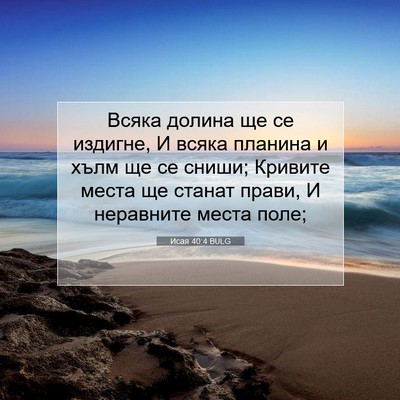 Picture 07 - Исая 40:4 BULG - Всяка долина ще се издигне, - Bible Verse Picture