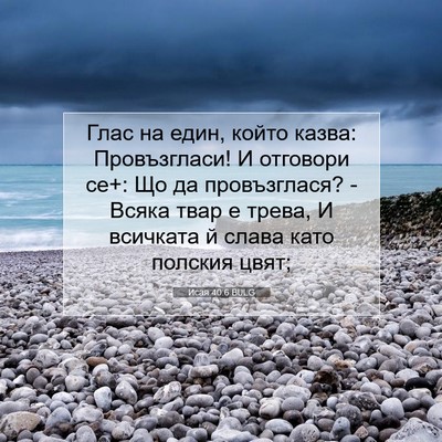Picture 07 - Исая 40:6 BULG - Глас на един, който казва: - Bible Verse Picture