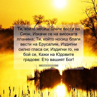 Picture 07 - Исая 40:9 BULG - Ти, който носиш благи вести - Bible Verse Picture