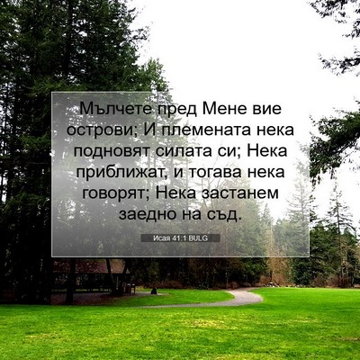 Picture 07 - Исая 41:1 BULG - Мълчете пред Мене вие - Bible Verse Picture