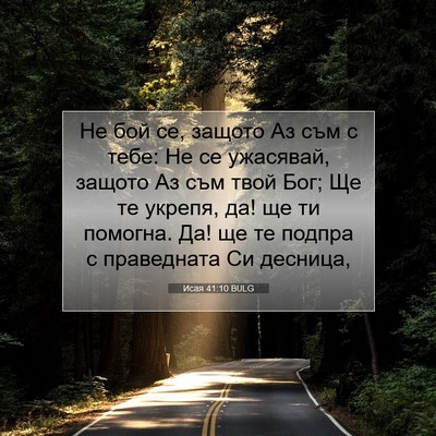 Picture 07 - Исая 41:10 BULG - Не бой се, защото Аз съм с - Bible Verse Picture