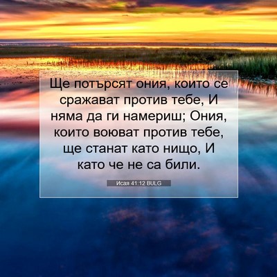 Picture 07 - Исая 41:12 BULG - Ще потърсят ония, които се - Bible Verse Picture