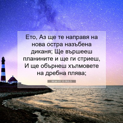 Picture 07 - Исая 41:15 BULG - Ето, Аз ще те направя на - Bible Verse Picture