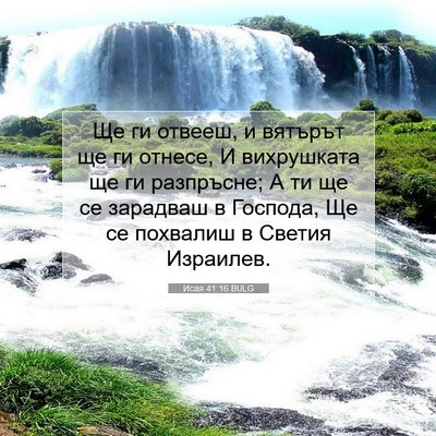 Picture 07 - Исая 41:16 BULG - Ще ги отвееш, и вятърът ще - Bible Verse Picture