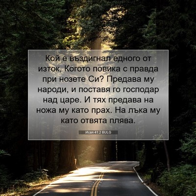 Picture 07 - Исая 41:2 BULG - Кой е въздигнал едного от - Bible Verse Picture
