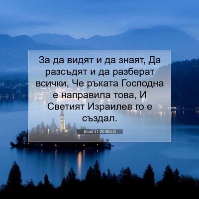 Picture 07 - Исая 41:20 BULG - За да видят и да знаят, Да - Bible Verse Picture