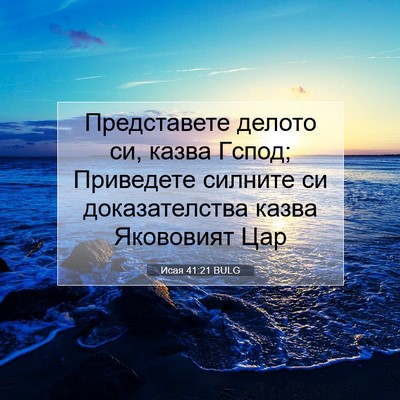 Picture 07 - Исая 41:21 BULG - Представете делото си, - Bible Verse Picture